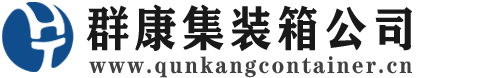 江山集装箱 - 江山二手集装箱 - 江山海运集装箱 - 群康集装箱服务公司